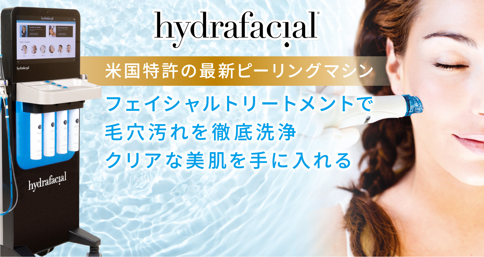 Sea Sail Beauty Clinic ハイドラフェイシャルのメインビジュアル